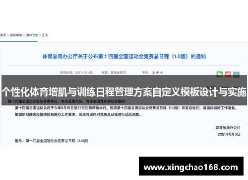 个性化体育增肌与训练日程管理方案自定义模板设计与实施