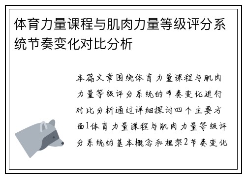 体育力量课程与肌肉力量等级评分系统节奏变化对比分析