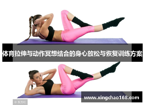 体育拉伸与动作冥想结合的身心放松与恢复训练方案