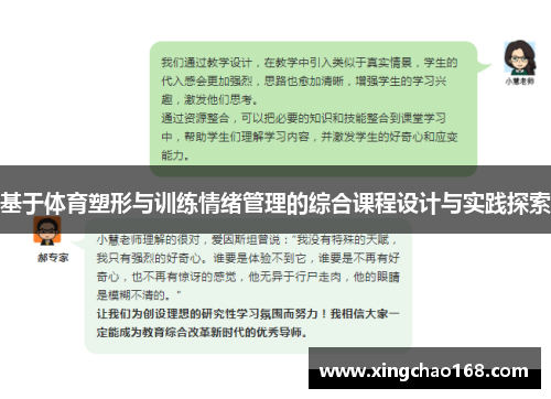 基于体育塑形与训练情绪管理的综合课程设计与实践探索