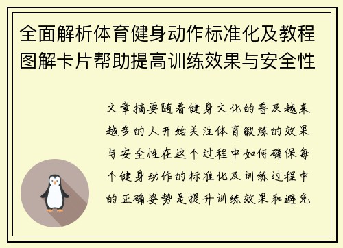 全面解析体育健身动作标准化及教程图解卡片帮助提高训练效果与安全性