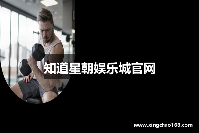 知道星朝娱乐城官网